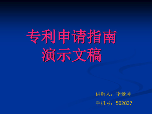 电子专利申请演示文稿