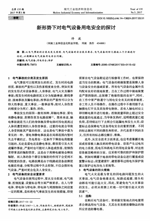 新形势下对电气设备用电安全的探讨