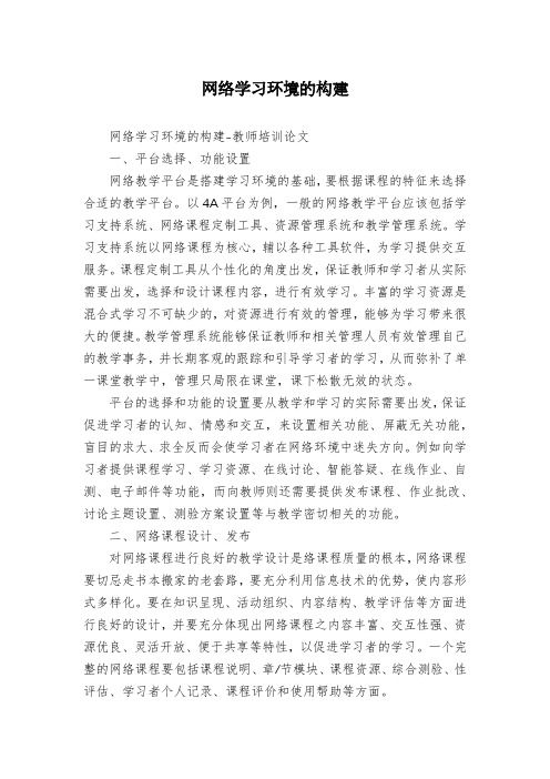 网络学习环境的构建