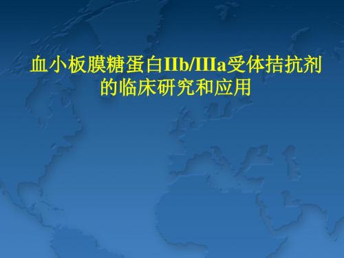 血小板膜糖蛋白IIbIIIa受体拮抗剂的临床研究和应用