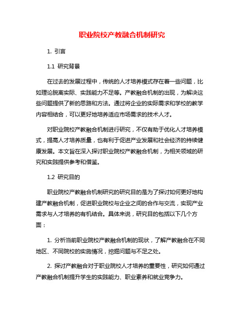 职业院校产教融合机制研究