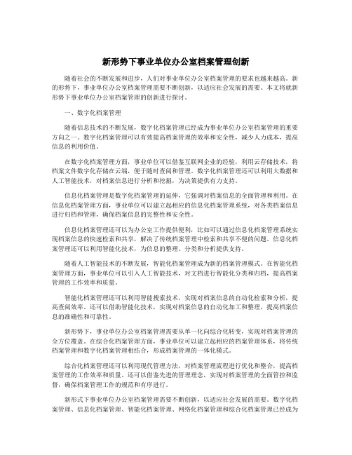 新形势下事业单位办公室档案管理创新