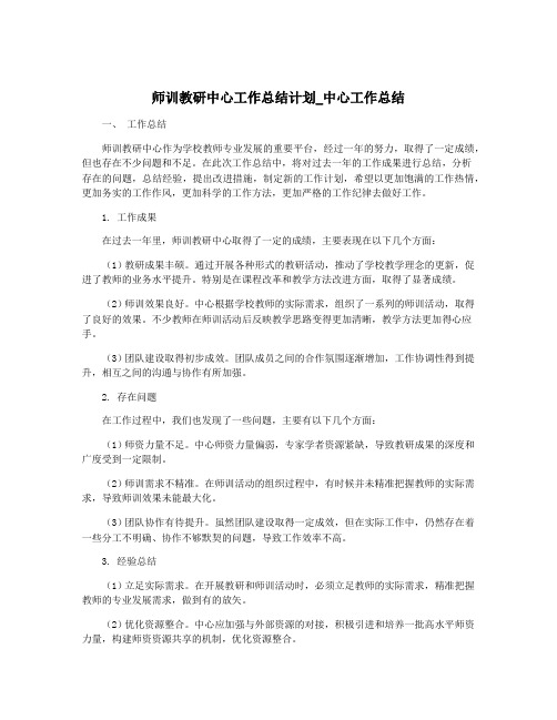 师训教研中心工作总结计划_中心工作总结