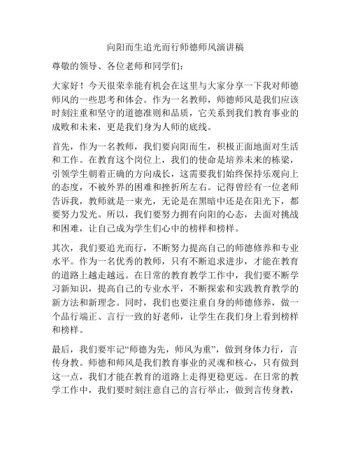 向阳而生追光而行师德师风演讲稿