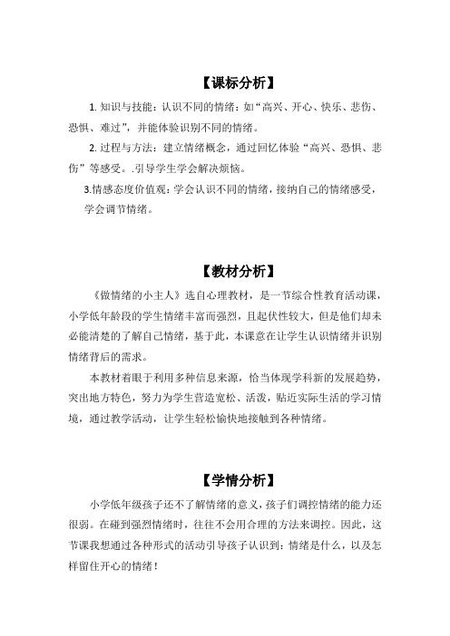 教师招聘面试小学心理健康教育《做情绪的小主人》课堂实录优质课评比一师一优课资料说课资料