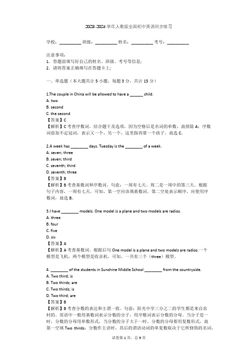 2023-2024学年全国全部人教版初中英语同步练习(含答案解析)