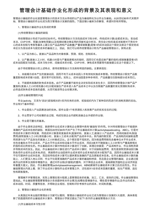 管理会计基础作业化形成的背景及其表现和意义