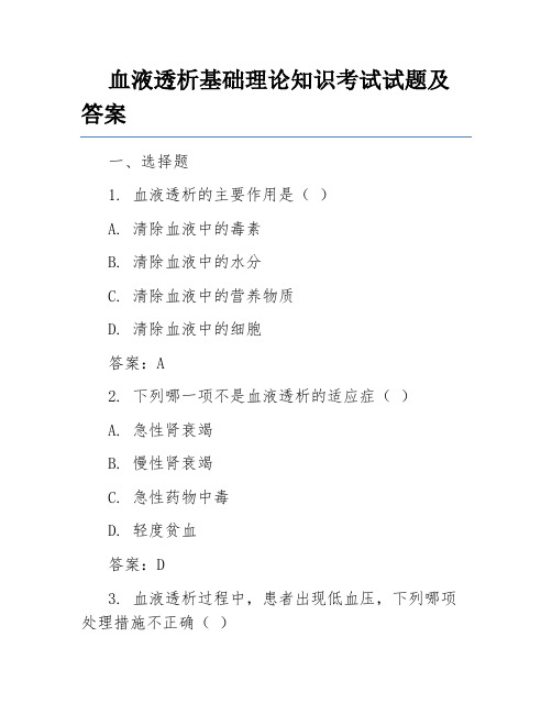 血液透析基础理论知识考试试题及答案