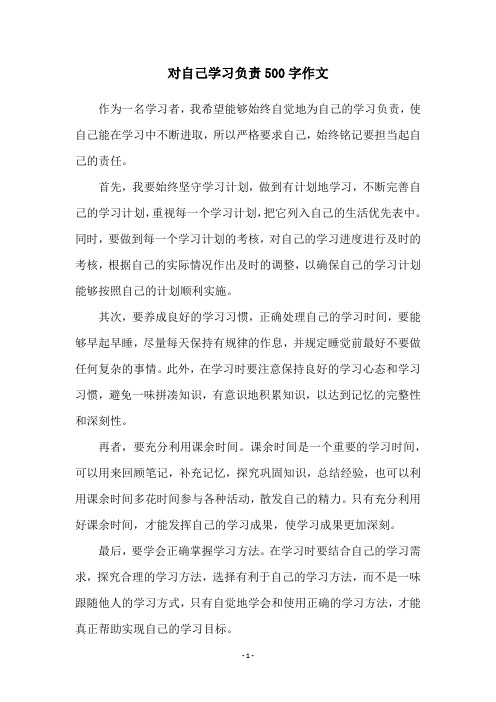 对自己学习负责500字作文