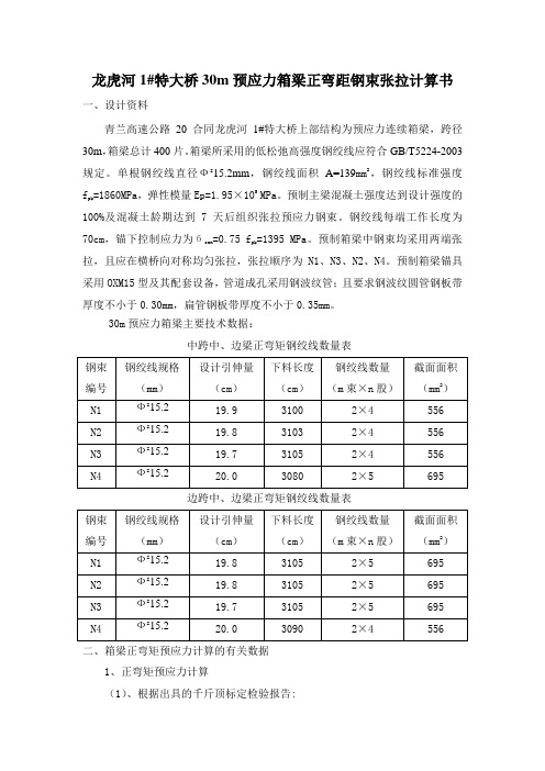 箱梁正弯矩张拉计算书