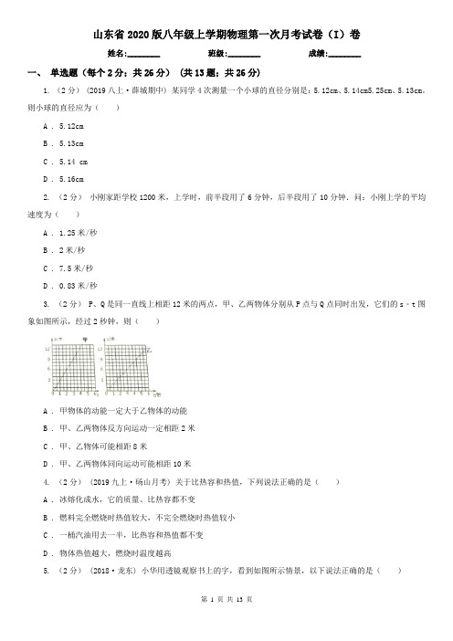 山东省2020版八年级上学期物理第一次月考试卷(I)卷(新版)