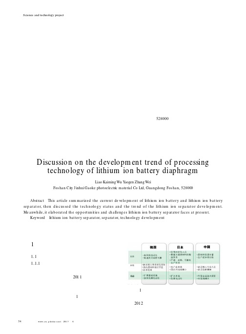 锂离子电池隔膜加工技术发展趋势探讨