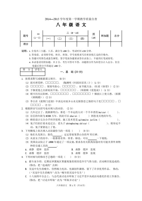 东莞市2014-2015学年度第一学期期末教学质量自查八年级语文试卷