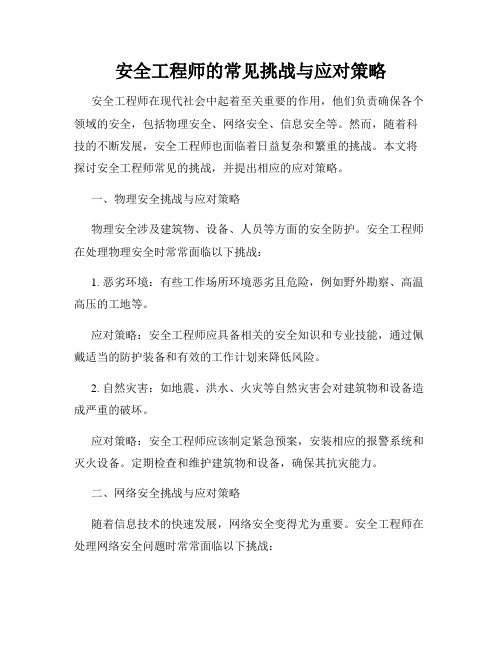 安全工程师的常见挑战与应对策略