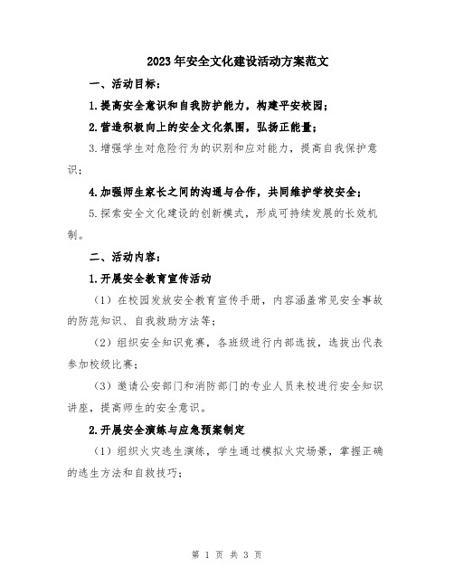 2023年安全文化建设活动方案范文