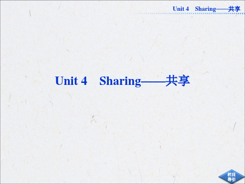 2013高考英语一轮总复习优化课件(山东专用)：Unit4 Sharing