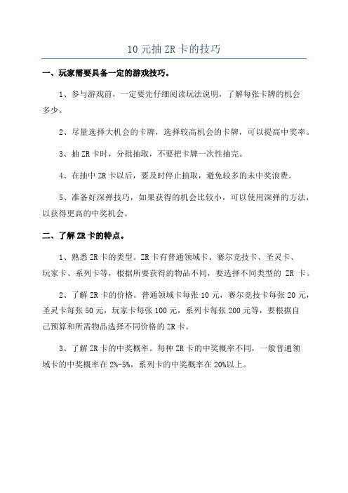 10元抽ZR卡的技巧