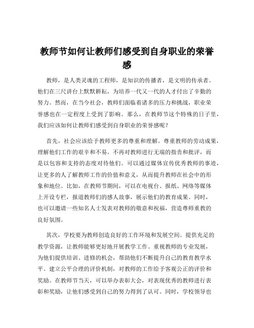 教师节如何让教师们感受到自身职业的荣誉感