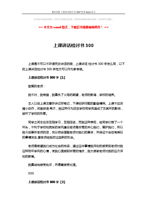 【优质】上课讲话检讨书300-优秀word范文 (3页)