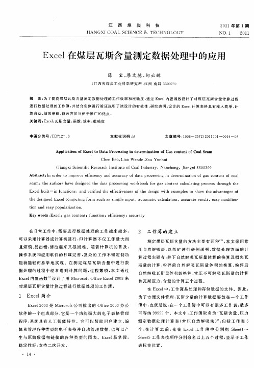 Excel在煤层瓦斯含量测定数据处理中的应用