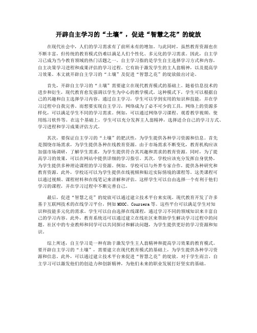 开辟自主学习的“土壤”,促进“智慧之花”的绽放