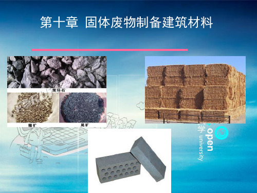 固体废物制备建筑材料