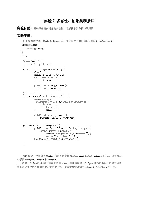 实验7 多态性、抽象类和接口