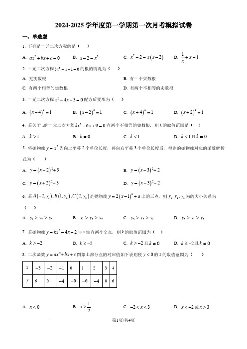 2024-2025学年初中九年级上学期第一次月考数学试题及答案(苏科版)