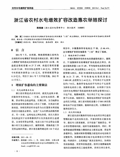 浙江省农村水电增效扩容改造惠农举措探讨