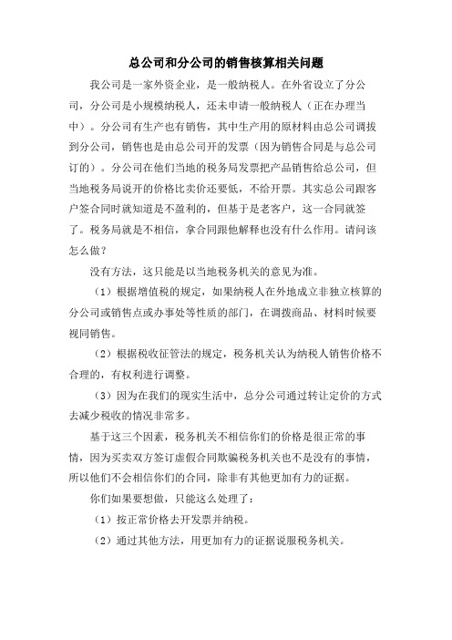 总公司和分公司的销售核算相关问题.doc