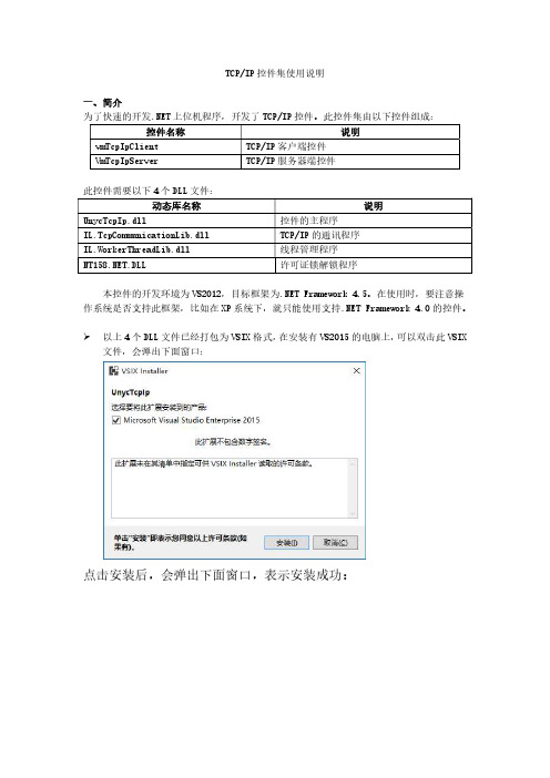 TCPIP控件集使用说明