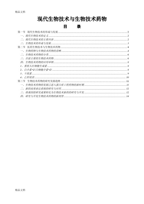 现代生物技术与生物技术药物—正文只是分享