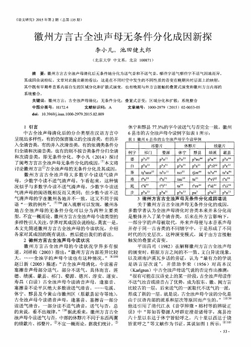 徽州方言古全浊声母无条件分化成因新探