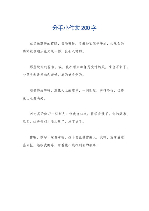 分手小作文200字