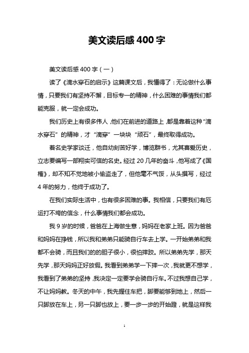 美文读后感400字