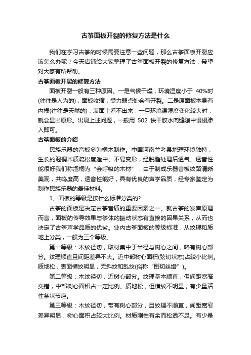 古筝面板开裂的修复方法是什么