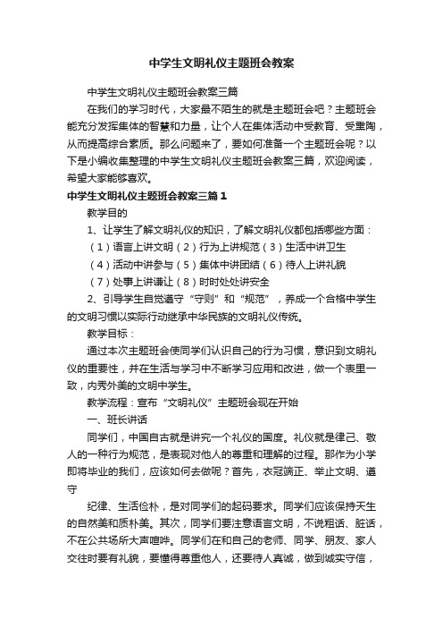 中学生文明礼仪主题班会教案三篇