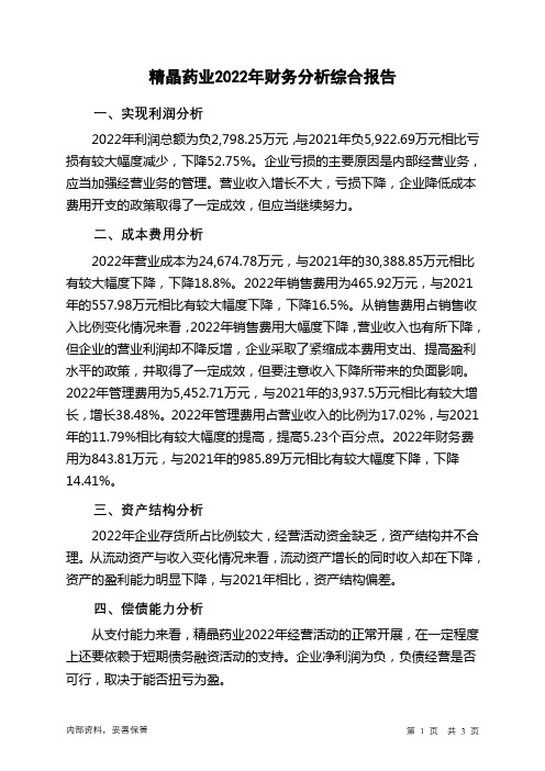 835033精晶药业2022年财务分析结论报告