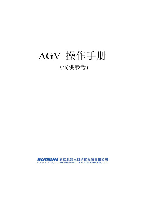 AGV中文的操作手册(仅供参考)