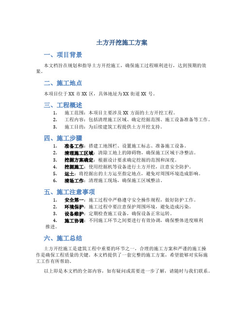 土方开挖施工方案 Microsoft Word 文档