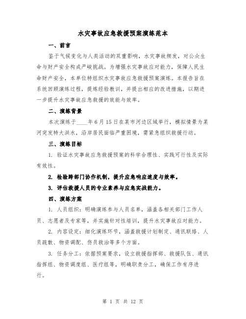 水灾事故应急救援预案演练范本(6篇)