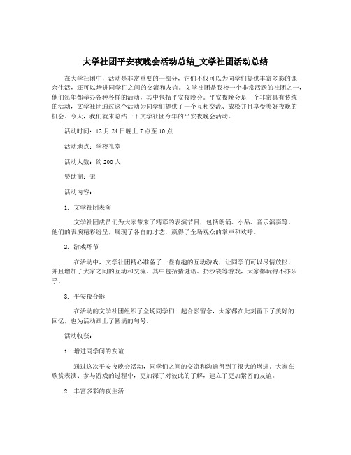 大学社团平安夜晚会活动总结_文学社团活动总结