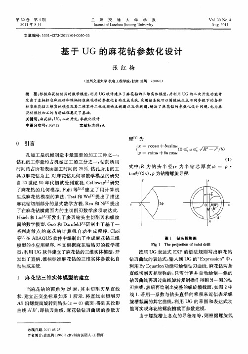 基于UG的麻花钻参数化设计