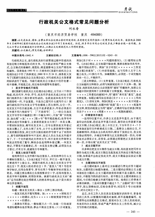 行政机关公文格式常见问题分析