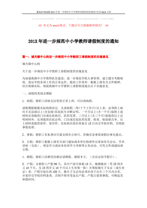 【2018-2019】201X年进一步规范中小学教师请假制度的通知-实用word文档 (7页)