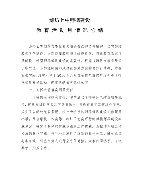 2014师德建设教育教育活动月总结