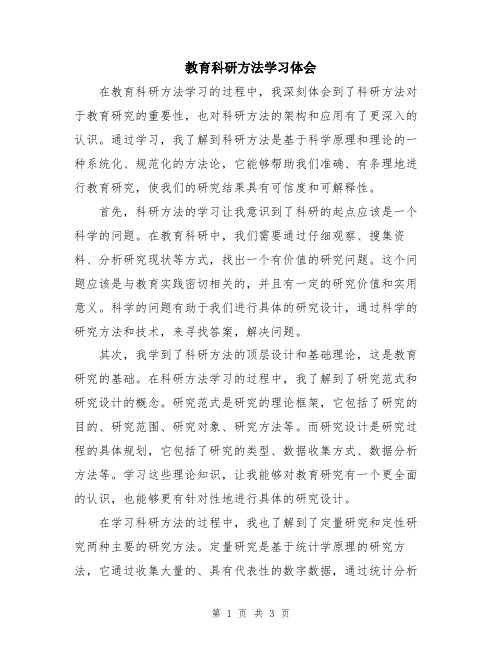 教育科研方法学习体会