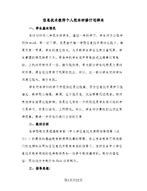 信息技术教师个人校本研修计划样本(8篇)