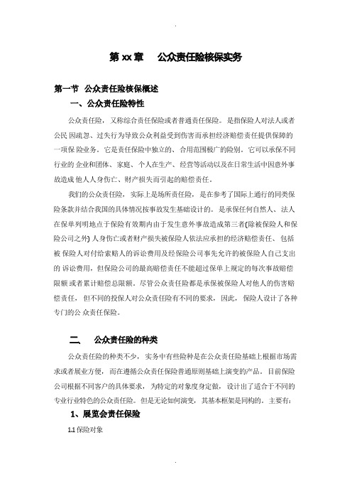 公众责任保险核保指引剖析