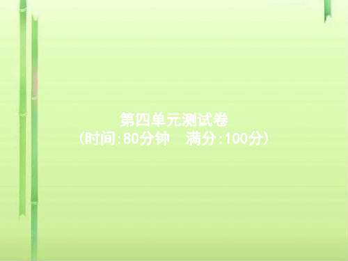 四年级下册语文作业课件-第4单元测试卷 人教部编版(共14张PPT)